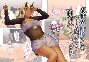 異世界転移した私が気ままに生活していたら百合ハーレムが出来た4(八切そう) [d_281187]