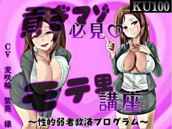 貢ぎマゾ必見！ モテ男動画講座(女尊男卑戦線) [d_281192]