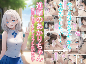 進撃のあかりちゃん（白）(つくねちゃん) [d_281208]