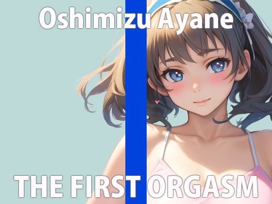 【初ガチ実演オナニー】ほんとに恥ずかしいけど頑張る…いっぱいイくからちゃんと聞いてね…THE FIRST ORGASM【押水 あやね】(さくらんぼいす) [d_281210]