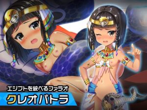 クレオパトラ 〜ヒロイン絶滅計画より〜 勝気なヒロインを悪堕ちさせよ！(チェリーポンド) [d_281216]