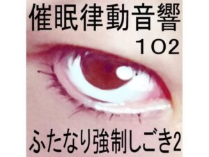 催●律動音響102_ふたなり強●しごき2(ぴぐみょんスタジオ) [d_281219]
