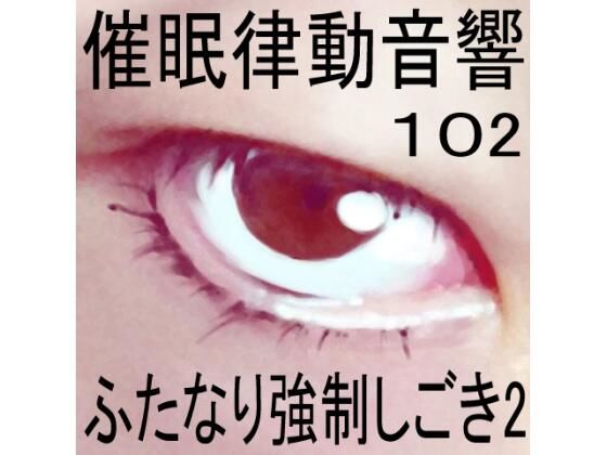 催●律動音響102_ふたなり強●しごき2(ぴぐみょんスタジオ) [d_281219]