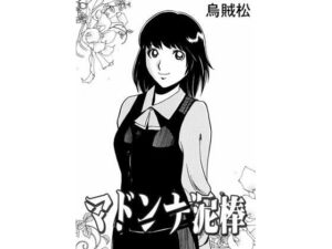 マドンナ泥棒(ナンネット) [d_281228]