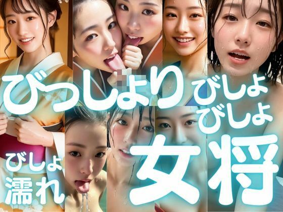 びっしょりビショビショびしょ濡れ美少女 女将編(ChickenToPotato) [d_281230]