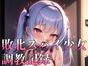 敗北スパイ少女調教記録(KACHA) [d_281233]