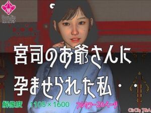 宮司のお爺さんに孕ませられた私(T＆A) [d_281238]