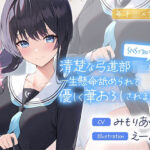 SNSで知り合った清楚な弓道部JKに一生懸命舐められて優しく筆おろしされました♪【cv:みもりあいの】(Otozock) [d_281244]