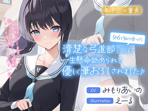 SNSで知り合った清楚な弓道部JKに一生懸命舐められて優しく筆おろしされました♪【cv:みもりあいの】(Otozock) [d_281244]