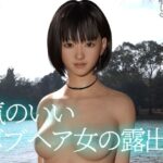 気のいいボブヘア女の露出(rise3D) [d_281254]