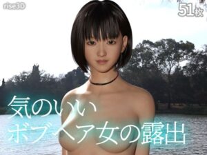 気のいいボブヘア女の露出(rise3D) [d_281254]