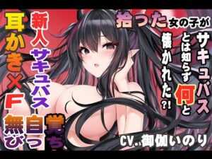 拾った女の子がサキュバスとは知らず何と懐かれた？！【CV.御伽いのり】(Do) [d_281256]
