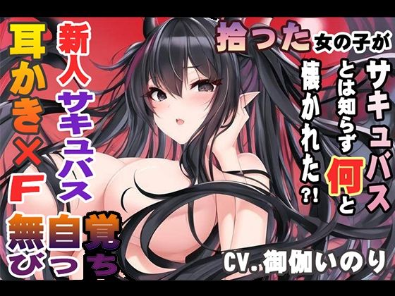 拾った女の子がサキュバスとは知らず何と懐かれた？！【CV.御伽いのり】(Do) [d_281256]