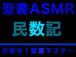 旧約聖書ASMR ｜ 民数記(すがのわーくす) [d_281258]
