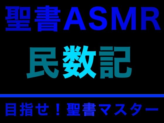 旧約聖書ASMR ｜ 民数記(すがのわーくす) [d_281258]