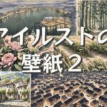 アイルストの壁紙2(アイルストの壁紙屋さん) [d_281261]