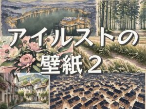 アイルストの壁紙2(アイルストの壁紙屋さん) [d_281261]