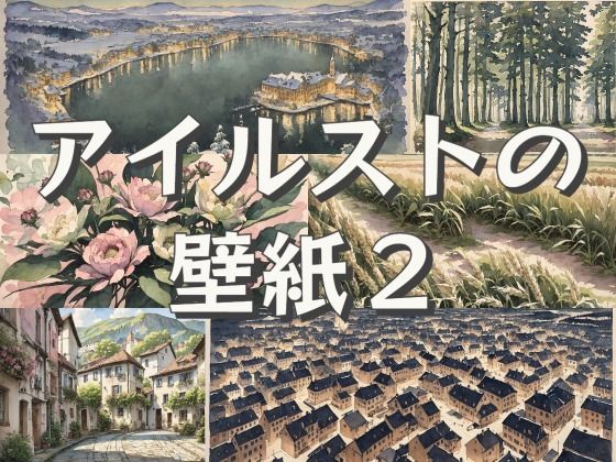 アイルストの壁紙2(アイルストの壁紙屋さん) [d_281261]