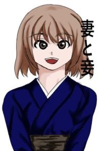 妻と妾(みつるの箱) [d_281262]