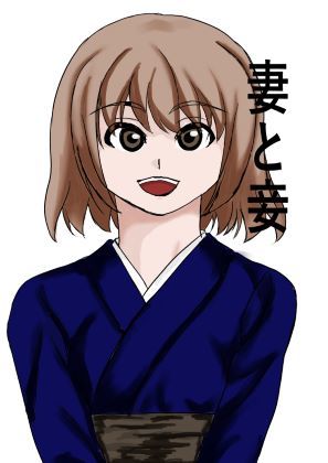 妻と妾(みつるの箱) [d_281262]