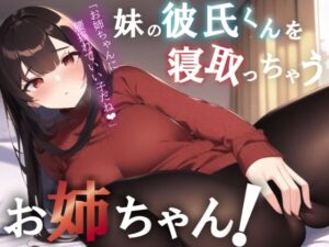 【NTR/中出し】彼女のお姉ちゃんが誘惑してくる音声【男性向けシチュエーションボイス】(BOGUDO) [d_281268]