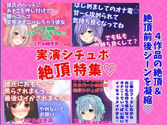 実演シチュボ絶頂特集★盛り上がりシーン連続聴き！オナニー系多め☆4作品の『絶頂＆絶頂前後のシーン』(どきどきぼいす) [d_281274]