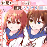 押しに弱いロリ娘は巨乳フタナリJKにチクイキ膣内射精を勧められる(ユリィノーツ) [d_281283]