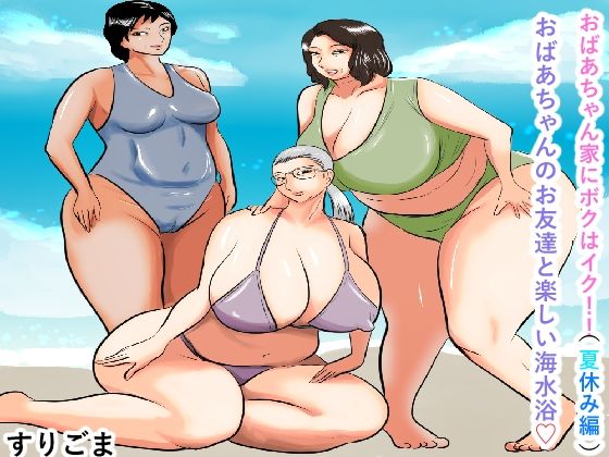 おばあちゃん家にボクはイク！（夏休み編）おばあちゃんのお友達と楽しい海水浴(すりごま) [d_281312]