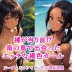 ヌーディストアイランドのエッチな褐色ガール(ローぱん) [d_281320]