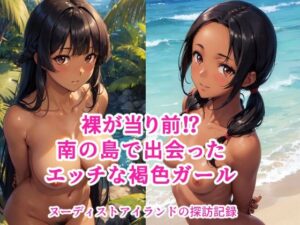 ヌーディストアイランドのエッチな褐色ガール(ローぱん) [d_281320]