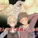 女狩人子育て奮闘記！(蟲んむしん) [d_281327]