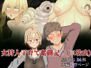 女狩人子育て奮闘記！(蟲んむしん) [d_281327]