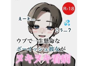 ウブで一生懸命なボーイッシュ彼女がヌキヌキ看病(むぎ商店) [d_281329]