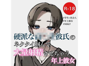 硬派な◯〇生彼氏のネクタイ掴んで大量射精させちゃう年上彼女(むぎ商店) [d_281331]