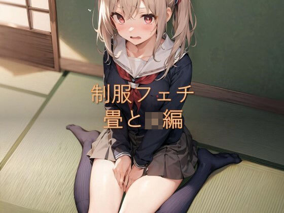 制服フェチ 畳とJK編(フェチ工房) [d_281333]