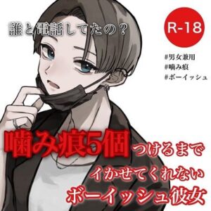噛み痕5個つけるまでイかせてくれないボーイッシュ彼女(むぎ商店) [d_281334]