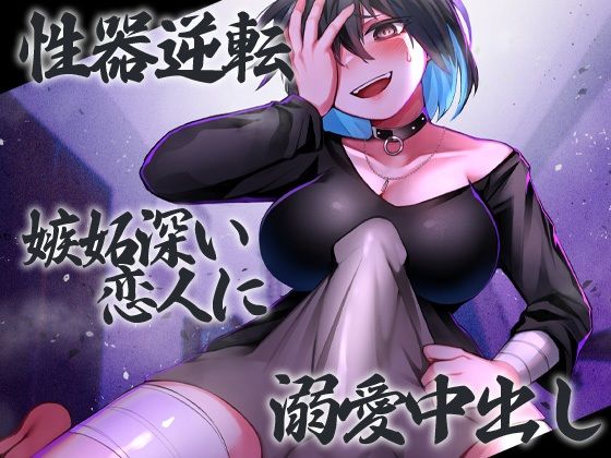 性器逆転 嫉妬深い恋人に溺愛中出し(ケチャップ味のマヨネーズ) [d_281337]