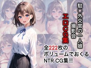 駐◯外交官の一人娘 撮影会エロCG集【AI生成】(AIプログレッシブバニー) [d_281347]