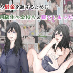 彼氏の借金を返すために、元同級生の金持ちと寝てしまった美女(菓子ボゥ) [d_281353]