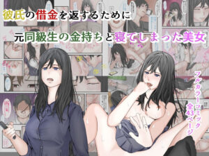 彼氏の借金を返すために、元同級生の金持ちと寝てしまった美女(菓子ボゥ) [d_281353]