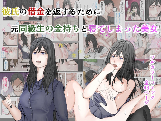 彼氏の借金を返すために、元同級生の金持ちと寝てしまった美女(菓子ボゥ) [d_281353]