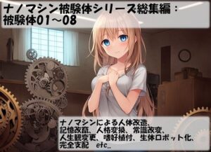 ナノマシン被験体シリーズ総集編:被験体01〜08(精神凌●) [d_281358]