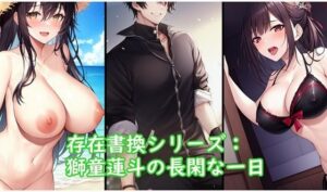 存在書換シリーズ:獅童蓮斗の長閑な一日(精神凌●) [d_281362]