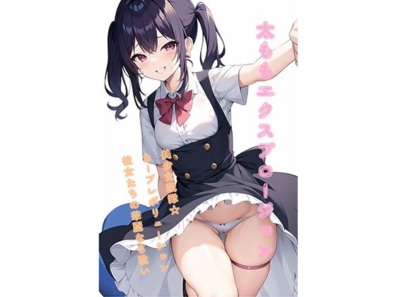 太ももエクスプロージョン〜美少女戦隊☆カーブレボリューション、彼女たちの華麗なる戦い(ガネーシャ) [d_281369]