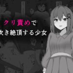 クリ責めで潮吹き絶頂する少女(しろゆり会) [d_281382]