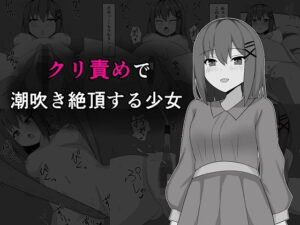 クリ責めで潮吹き絶頂する少女(しろゆり会) [d_281382]