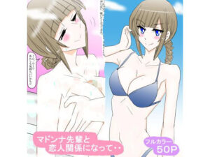マドンナ先輩と恋人関係になって・・(スタジオめいるー) [d_281386]