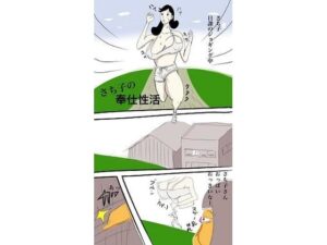 さち子の奉仕性活（お掃除ロボット編）(よ蔵) [d_281391]