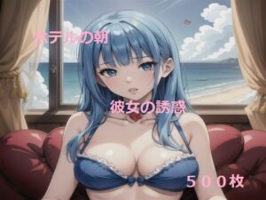 ホテルの朝〜彼女の誘惑(エロイムエッサイムン) [d_281392]