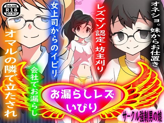 お漏らしレズいびり(M小説同盟) [d_281404]